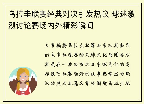 乌拉圭联赛经典对决引发热议 球迷激烈讨论赛场内外精彩瞬间
