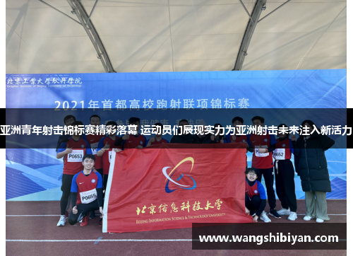 亚洲青年射击锦标赛精彩落幕 运动员们展现实力为亚洲射击未来注入新活力
