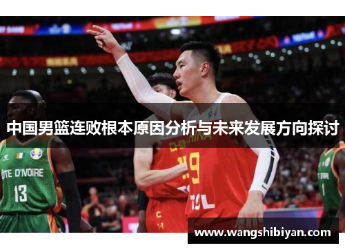 中国男篮连败根本原因分析与未来发展方向探讨