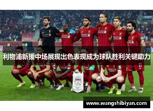 利物浦新援中场展现出色表现成为球队胜利关键助力
