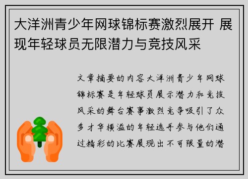 大洋洲青少年网球锦标赛激烈展开 展现年轻球员无限潜力与竞技风采