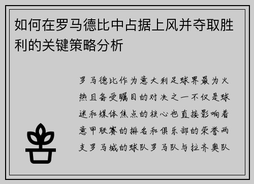 如何在罗马德比中占据上风并夺取胜利的关键策略分析