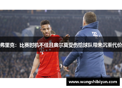 弗里克：比赛时机不佳且奥尔莫受伤给球队带来沉重代价