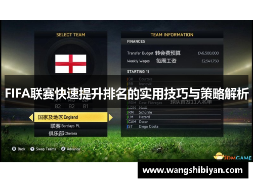 FIFA联赛快速提升排名的实用技巧与策略解析