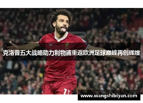 克洛普五大战略助力利物浦重返欧洲足球巅峰再创辉煌