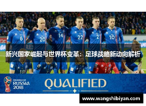 新兴国家崛起与世界杯变革：足球战略新动向解析