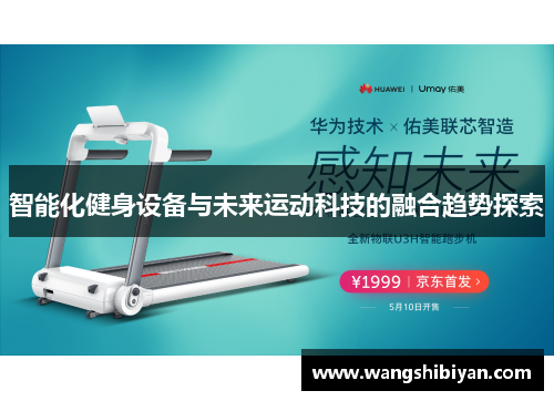 智能化健身设备与未来运动科技的融合趋势探索