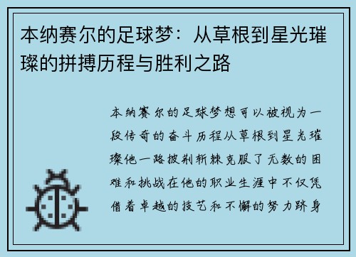 本纳赛尔的足球梦：从草根到星光璀璨的拼搏历程与胜利之路