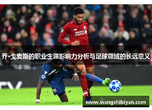 乔·戈麦斯的职业生涯影响力分析与足球领域的长远意义