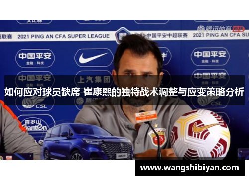 如何应对球员缺席 崔康熙的独特战术调整与应变策略分析