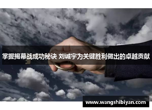 掌握揭幕战成功秘诀 刘诚宇为关键胜利做出的卓越贡献