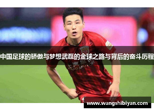 中国足球的骄傲与梦想武磊的金球之路与背后的奋斗历程