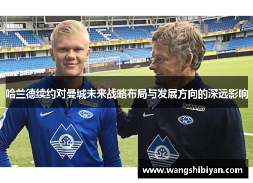 哈兰德续约对曼城未来战略布局与发展方向的深远影响