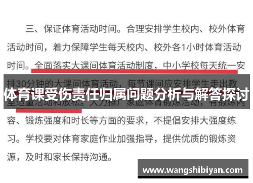 体育课受伤责任归属问题分析与解答探讨