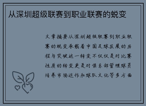 从深圳超级联赛到职业联赛的蜕变