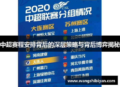 中超赛程安排背后的深层策略与背后博弈揭秘