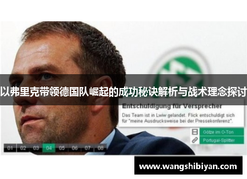 以弗里克带领德国队崛起的成功秘诀解析与战术理念探讨