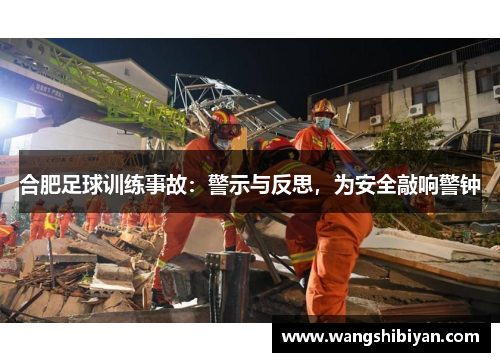 合肥足球训练事故：警示与反思，为安全敲响警钟