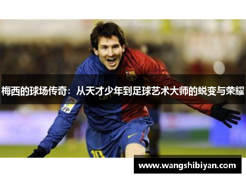 梅西的球场传奇：从天才少年到足球艺术大师的蜕变与荣耀