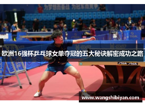 欧洲16强杯乒乓球女单夺冠的五大秘诀解密成功之路