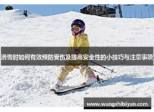 滑雪时如何有效预防受伤及提高安全性的小技巧与注意事项