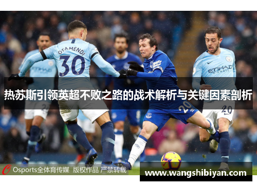 热苏斯引领英超不败之路的战术解析与关键因素剖析