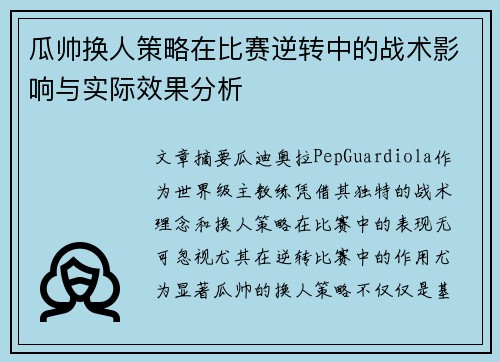 瓜帅换人策略在比赛逆转中的战术影响与实际效果分析