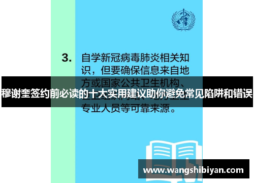 穆谢奎签约前必读的十大实用建议助你避免常见陷阱和错误