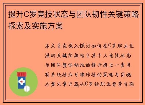 提升C罗竞技状态与团队韧性关键策略探索及实施方案