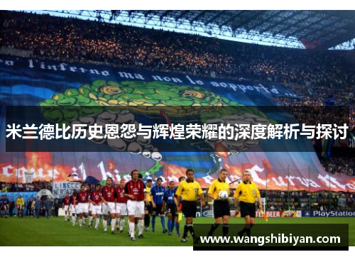 米兰德比历史恩怨与辉煌荣耀的深度解析与探讨