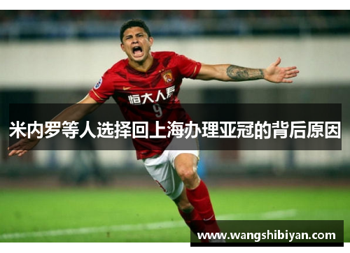 米内罗等人选择回上海办理亚冠的背后原因