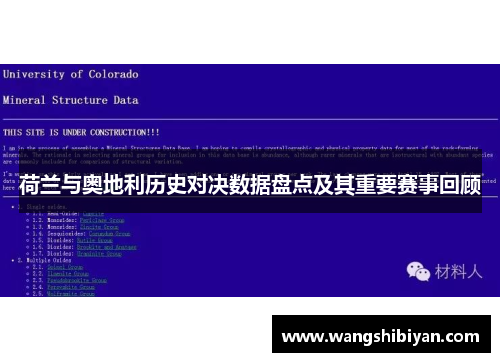 荷兰与奥地利历史对决数据盘点及其重要赛事回顾