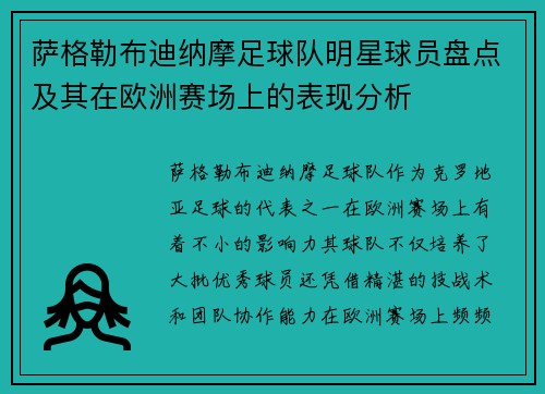 萨格勒布迪纳摩足球队明星球员盘点及其在欧洲赛场上的表现分析
