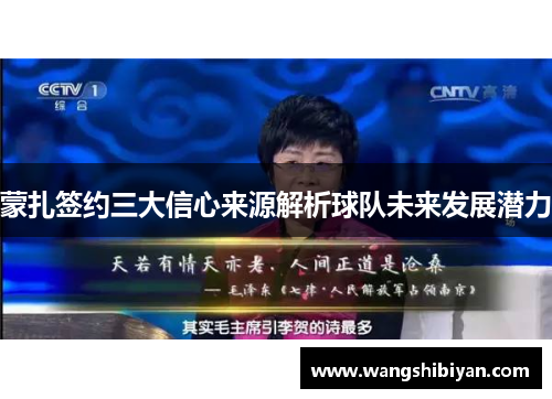 蒙扎签约三大信心来源解析球队未来发展潜力