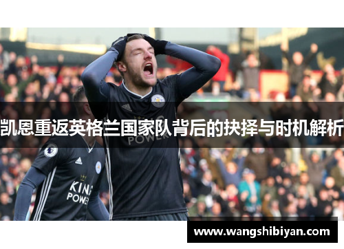 凯恩重返英格兰国家队背后的抉择与时机解析