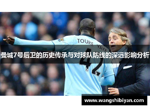 曼城7号后卫的历史传承与对球队防线的深远影响分析