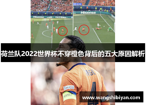 荷兰队2022世界杯不穿橙色背后的五大原因解析