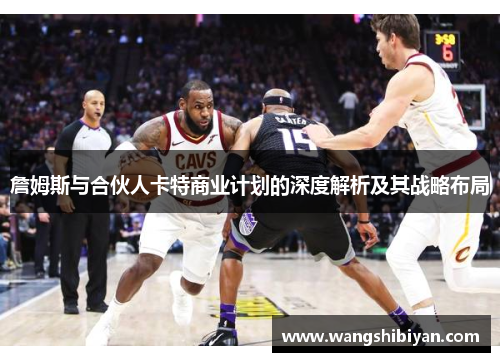 詹姆斯与合伙人卡特商业计划的深度解析及其战略布局