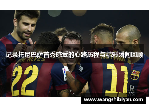 记录托尼巴萨首秀感受的心路历程与精彩瞬间回顾