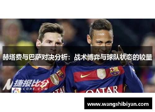 赫塔费与巴萨对决分析：战术博弈与球队状态的较量