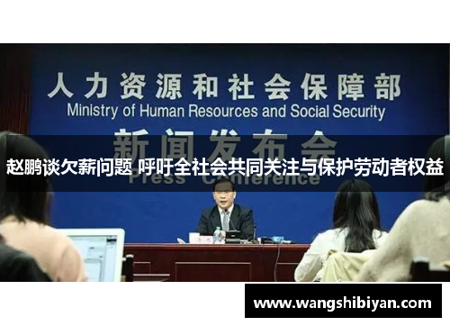 赵鹏谈欠薪问题 呼吁全社会共同关注与保护劳动者权益