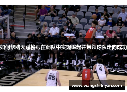 如何帮助天赋榜眼在弱队中实现崛起并带领球队走向成功