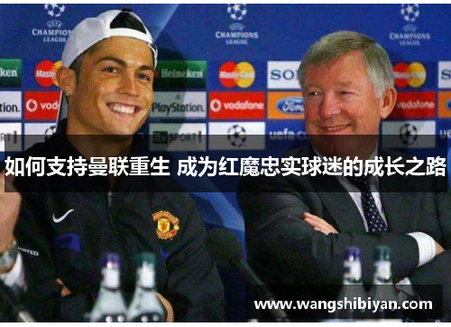 如何支持曼联重生 成为红魔忠实球迷的成长之路