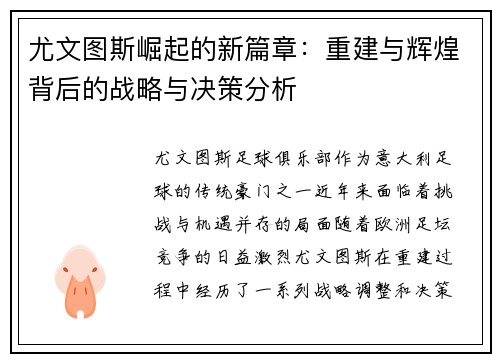 尤文图斯崛起的新篇章：重建与辉煌背后的战略与决策分析